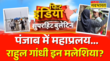 Fit India पंजाब में बाढ़ से बिगड़े हालात को लेकर आप का राहुल गांधी पर हमला