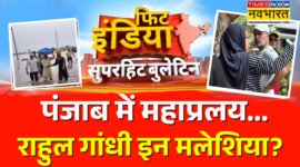 Fit India पंजाब में बाढ़ से बिगड़े हालात को लेकर आप का राहुल गांधी पर हमला