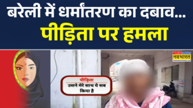 यूपी के बरेली में धर्मांतरण का नया मामला आया सामने पीड़िता पर किया हमला