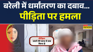 यूपी के बरेली में धर्मांतरण का नया मामला आया सामने पीड़िता पर किया हमला