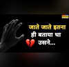 Heartbreak Shayari प्यार में मिले दर्द पर मरहम से हैं ये खूबसूरत शेर पढ़ें टूटे हुए दिलों के लिए 20 बेहतरीन शेर