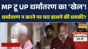 एमपी ये यूपी तक धर्मांतरण का खेल पहले धर्म छिपाया फिर हिंदू लड़की को फंसाया