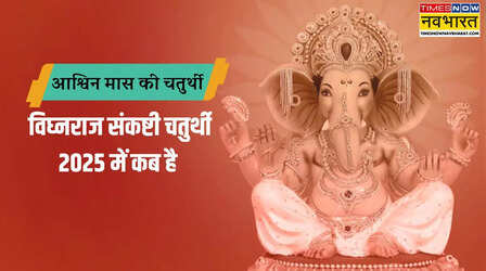 आश्विन 2025 की गणेश चतुर्थी आज, यहां से जानें विघ्नराज संकष्टी चतुर्थी के शुभ योग
