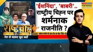 Rashtravad अशोक स्तंभ से ईशनिंदाकितना भड़काएंगी महबूबा National Emblem Hindi News