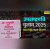 Vice President Election 2025 Result Live Streaming कब और कहां देखें उपराष्ट्रपति चुनाव 2025 का रिजल्ट यहां मिलेगी सारी जानकारी