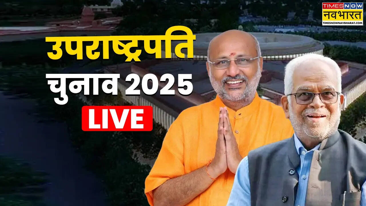 Vice President Election Result 2025 Updates: भारत के नए उपराष्ट्रपति: सी.पी. राधाकृष्णन की ऐतिहासिक जीत, NDA ने फिर दी विपक्ष को पटखनी