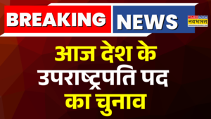 आज देश के उपराष्ट्रपति पद का चुनाव
