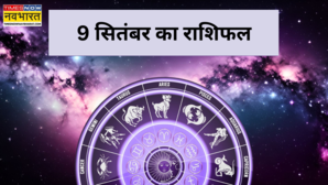 Aaj Ka Rashifal 9 September 2025 मंगलवार का दिन इन चार राशियों के लिए रहेगा मंगलमय यहां पढ़ें 12 राशियों का राशिफल