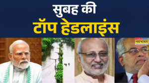 सुबह की टॉप हेडलाइंस 09th September 2025 Vice President Election Radhakrishnan Vs Sudershan Reddy