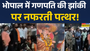 एमपी के भोपाल में गणपति की झांकी पर नफरती पत्थर