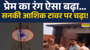 फतेहपुर में प्रेमी की ऐसी सनक मोबाइल टावर पर चढ़ा