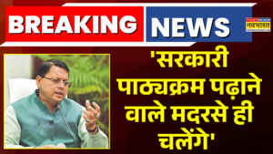 उत्तराखंड के सीएम धामी का बड़ा बयान- सरकारी पाठ्यक्रम पढ़ाने वाले मदरसे ही चलेंगे