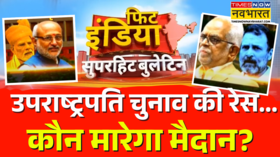 उपराष्ट्रपति चुनाव के लिए मतदान आज NDA प्रत्याशी और इंडी गठबंधन के प्रत्याशी के बीच मुकाबला