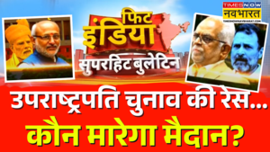 उपराष्ट्रपति चुनाव के लिए मतदान आज NDA प्रत्याशी और इंडी गठबंधन के प्रत्याशी के बीच मुकाबला