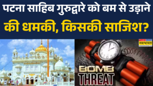 पटना साहिब को बम से उड़ाने की धमकी ईमेल के जरिए बम की धमकी