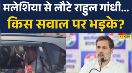 फॉरेन टूर के सवाल पर राहुल गांधी भड़के, कह दी ये बड़ी बात!