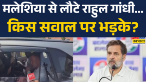 फॉरेन टूर के सवाल पर राहुल गांधी भड़के कह दी ये बड़ी बात