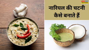 Coconut Chutney Recipe इडली-डोसा से ज्यादा चटनी के दीवाने हो जाएंगे लोग बस ऐसे बनाएं नारियल की टेस्टी चटनी