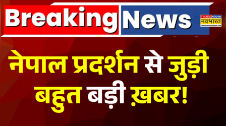 नेपाल में मंत्रियों के घरों से नोट निकले, Gen-Z ने हवा में नोट उड़ाए!