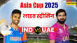IND vs UAE Live Streaming यूएई के खिलाफ भारत करेगा एशिया कप का आगाज कब और कहां फ्री में देखें मुकाबला