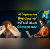 क्या है AI डिप्रेशन सिंड्रोम टेक्नोलॉजी के युग में क्यों बढ़ रहा युवाओं का अकेलापन और उदासी बता रहे हैं एक्सपर्ट