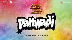 Panwadi Teaser खेसारी लाल यादव और मासूम शर्मा की आवाज का लगेगा तड़का देखें टीजर