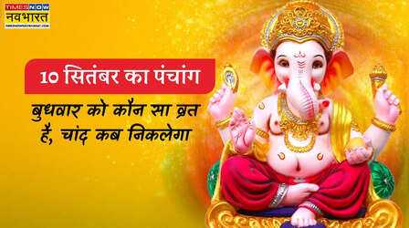 10 सितंबर का पंचांग, कल कौन सा व्रत है, कल चांद कब निकलेगा, नोट करें शुभ समय और राहु काल