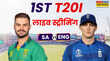 SA vs ENG Live Streaming वनडे के बाद अब टी20 में भिड़ेगी साउथ अफ्रीका और इंग्लैंड की टीम कब और कहां देखें मुकाबला