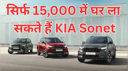 ​KIA Sonet पर SBI से 7 लाख का लोन, जानें कितनी बनेगी EMI​