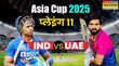 IND vs UAE Asia Cup 2025 Today Match Playing 11 Prediction यूएई के खिलाफ दमखम दिखाने उतरेगी भारतीय टीम ऐसी होगी प्लेइंग 11