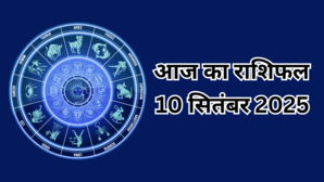 Aaj Ka Rashifal 10 September 2025 आज कुम्भ राशि वालों का हो सकता है घरेलू विवाद वृष राशि वाले रखें वाणी पर संयम जानें कैसा रहेगा अन्य राशियों का हाल