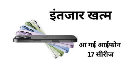 iPhone 17 Series: 4 नए आईफोन हुए लॉन्च, जानें सभी की भारत में कीमत और फीचर्स