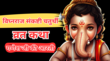 Vighnaraja Sankashti Chaturthi Vrat Katha विघ्नराज संकष्टी चतुर्थी व्रत कथा इस कथा को सुनने मात्र से मिलता है गणपति जी का आशीर्वाद