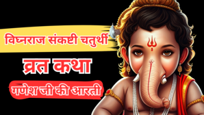 Vighnaraja Sankashti Chaturthi Vrat Katha विघ्नराज संकष्टी चतुर्थी व्रत कथा इस कथा को सुनने मात्र से मिलता है गणपति जी का आशीर्वाद