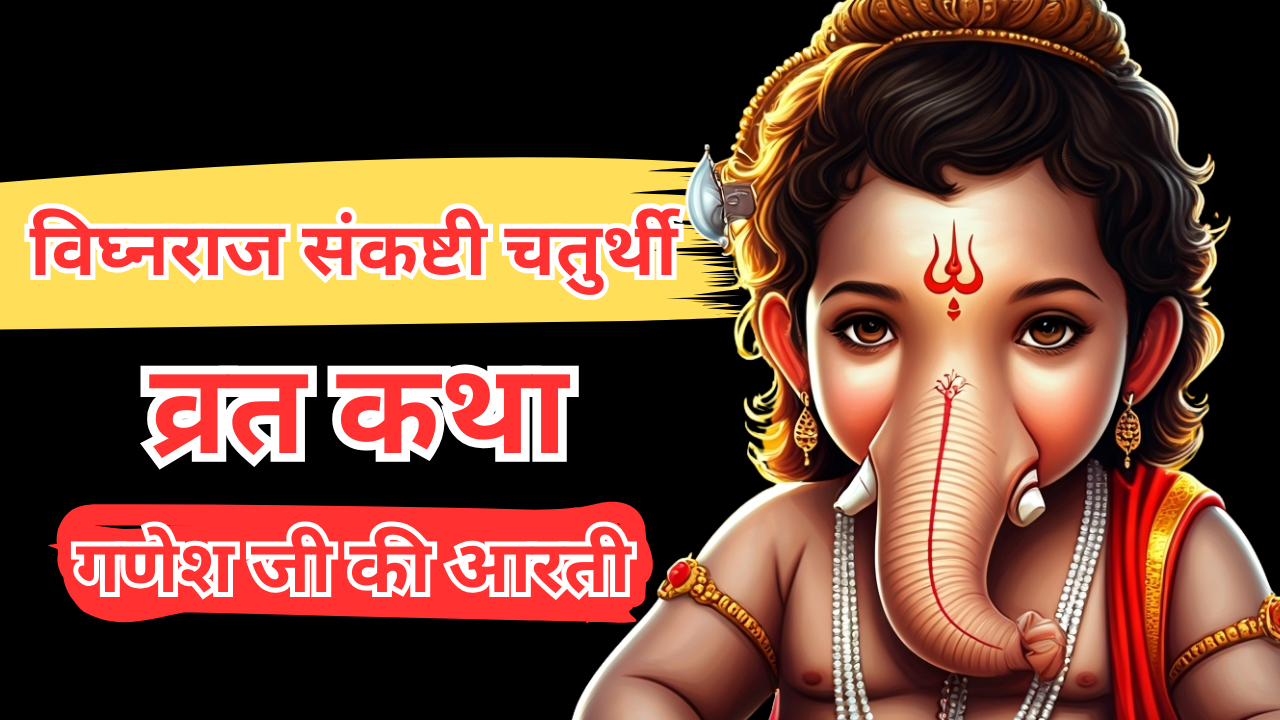 विघ्नराज संकष्टी चतुर्थी व्रत कथा, आरती (AI Created)