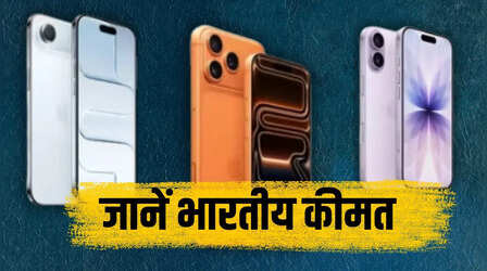 भारत में इतनी है iPhone 17, iPhone Air, iPhone 17 pro और iPhone 17 Pro Max की कीमत, देखें लिस्ट