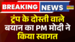 ट्रंप के दोस्ती वाले बयान का प्रधानमंत्री मोदी ने किया स्वागत