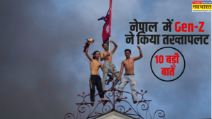 10 बड़ी बातें नेपाल में जमकर हुई हिंसा आगजनी और लूटपाट हर मंत्री हुआ Gen-Z के गुस्से का शिकार जानिए अब तक क्या-क्या हुआ
