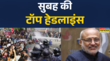 सुबह की टॉप हेडलाइंस 10th September 2025 Nepal Violence News CP Radhakrishnan PM Modi