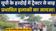 यूपी के हरदोई में ट्रैक्टर से बाढ़ प्रभावित इलाकों का जायजा