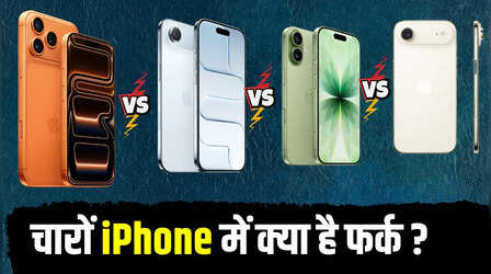 iPhone 17 Pro Max, iPhone Air और iPhone 17 में क्या है अंतर, खरीदने से पहले जानना जरूरी