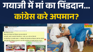 पीएम मोदी के गयाजी दौरे पर ओछी सियासत क्यों