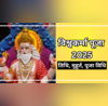 Vishwakarma Puja 2025 कब है विश्वकर्मा पूजा जानिए सही तारीख शुभ मुहूर्त और पूजा विधि