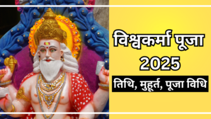 Vishwakarma Puja 2025 कब है विश्वकर्मा पूजा जानिए सही तारीख शुभ मुहूर्त और पूजा विधि