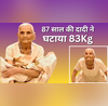 87 साल की दादी मां ने योग से घटाया 83Kg वजन कभी थीं 123 किलो की भारीभरकम महिला