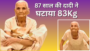 87 साल की दादी मां ने योग से घटाया 83Kg वजन कभी थीं 123 किलो की भारीभरकम महिला