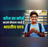 Explained कौन सी पढ़ाई पढ़ने नेपाल जाते हैं भारतीय छात्र जानें पड़ोसी देश में कैसा है शिक्षा व्यवस्था का हाल