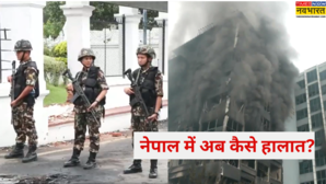 Nepal Updates सेना ने संभाली सुरक्षा की कमान धीरे-धीरे सामान्य हो रहे हालात इमारतों से उठ रहा धुंआ सड़कें वीरान