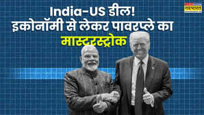 Explainer भारत-अमेरिका ट्रेड डील से क्या बदलेगा बिजनेस इकोनॉमी से लेकर स्ट्रैटेजिक पावर का पूरा गणित समझें