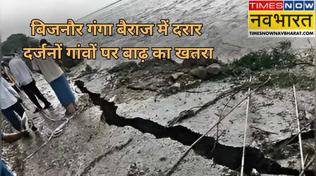 Bijnor में गंगा का तटबंध टूटा, दर्जनों गांव में बाढ़ का खतरा, दिल्ली-पौड़ी राजमार्ग पर भारी वाहनों की आवाजाही बंद